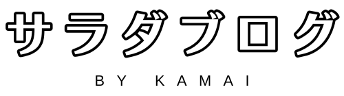 kamaiのサラダブログ